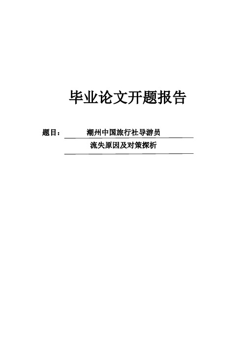 导游员流失原因及对策探析开题报告