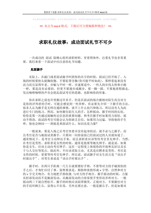 【推荐下载】求职礼仪故事：成功面试礼节不可少-推荐word版 (3页)