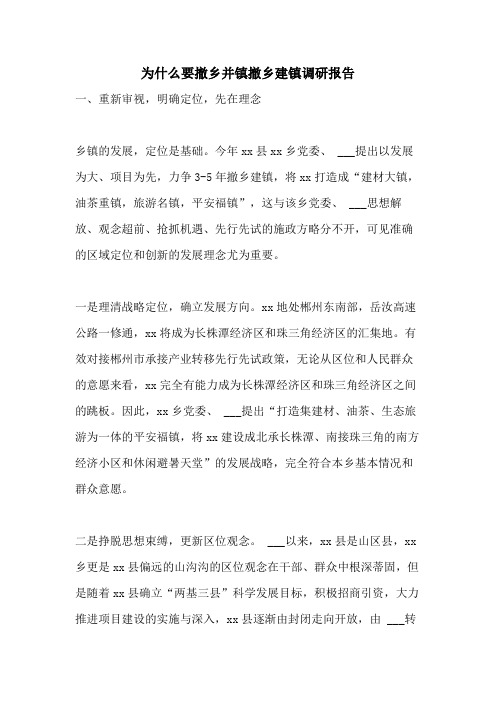 2021年为什么要撤乡并镇撤乡建镇调研报告
