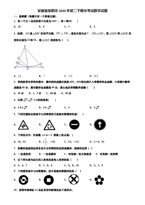 安徽省阜阳市2020年初二下期末考试数学试题含解析