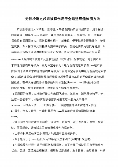 无损检测之超声波探伤用于全熔透焊缝检测方法