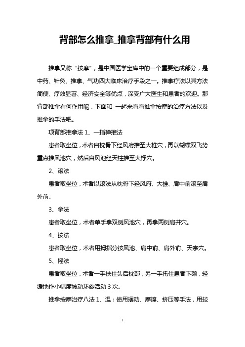 背部怎么推拿_推拿背部有什么用
