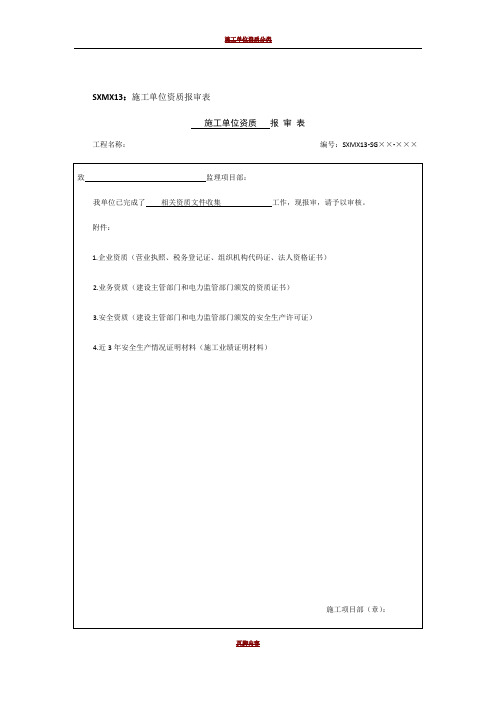 施工单位资质报审