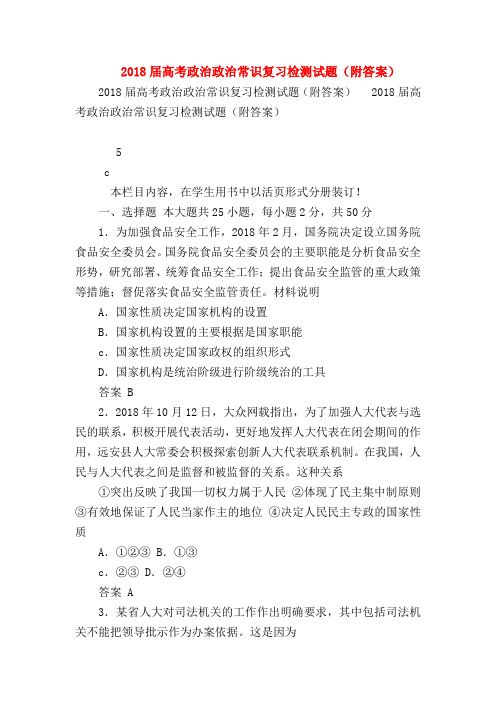 【高三政治试题精选】2018届高考政治政治常识复习检测试题(附答案)_2