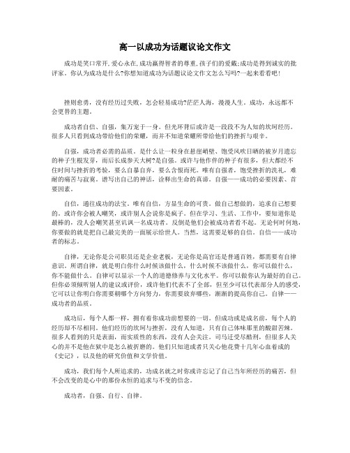 高一以成功为话题议论文作文