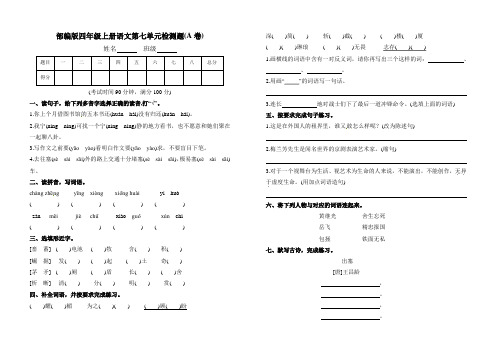 【AB卷】部编人教版四年级上册语文第七单元检测题附参考答案