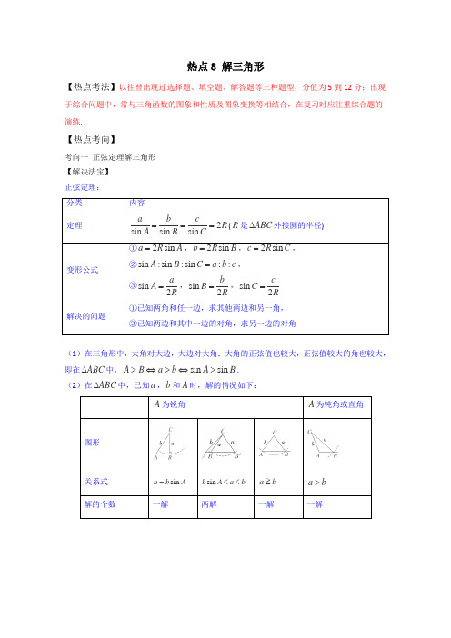 2016年高三数学二轮复习考点汇编专题1.8解三角形(解析版)