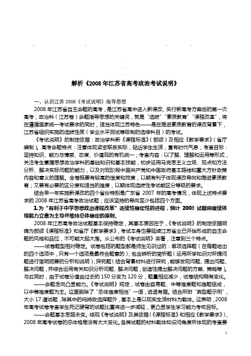 解析20解析2008年江苏省高考政治考试说明