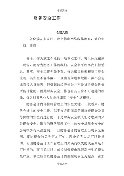 财务安全工作之令狐文艳创作