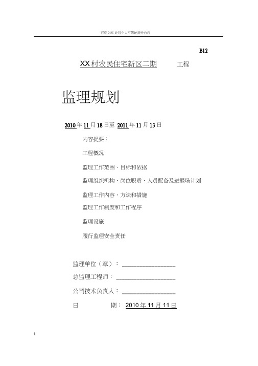 住宅新区二期工程监理规划