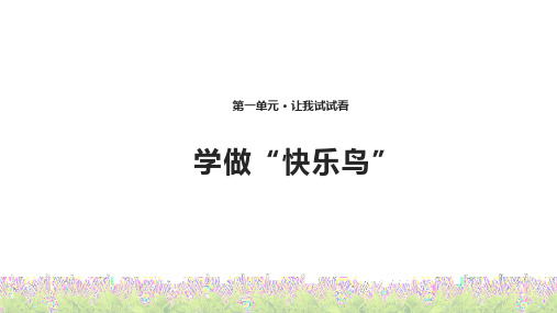 (新编)部编人教版道德与法制二年级下册《学做“快乐鸟”》精品课件