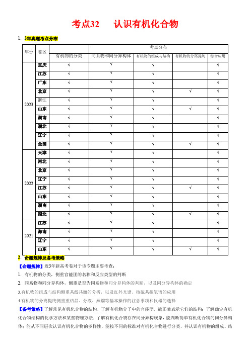 考点32认识有机化合物(核心考点)2024年高考化学一轮复习(新高考专用)