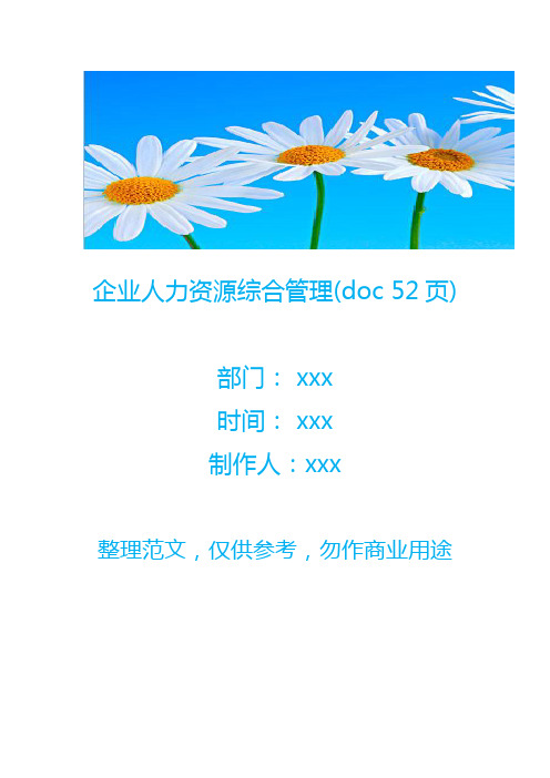 企业人力资源综合管理(doc 52页)