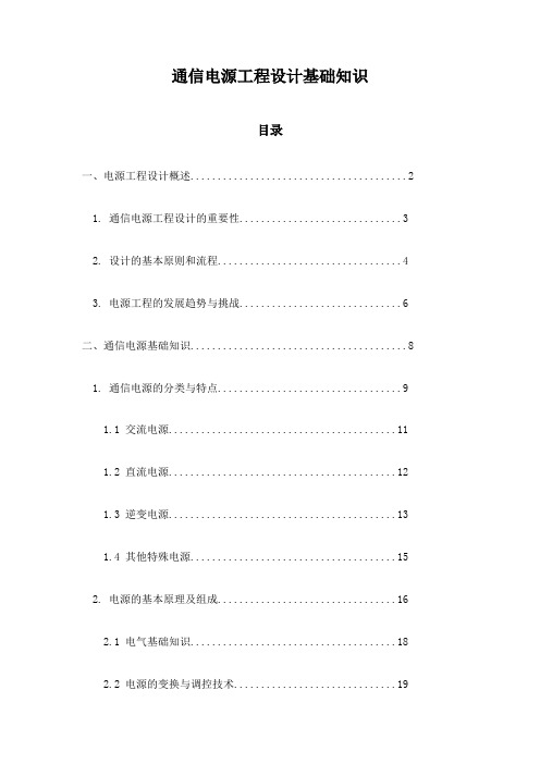 通信电源工程设计基础知识