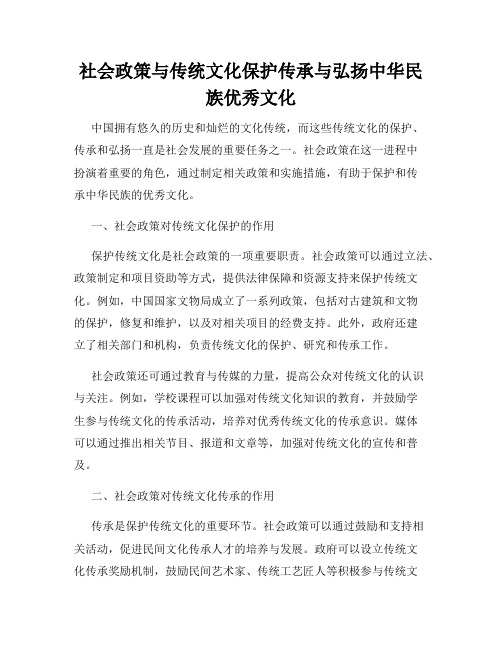 社会政策与传统文化保护传承与弘扬中华民族优秀文化