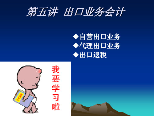 出口业务会计培训教材(ppt 56页)