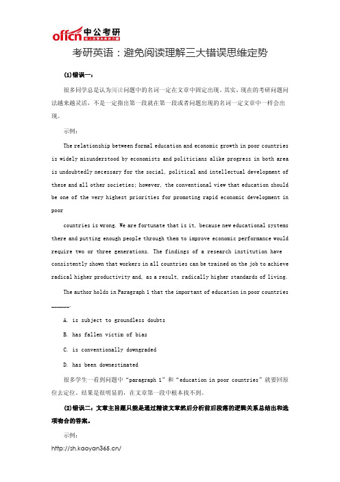 考研英语：避免阅读理解三大错误思维定势