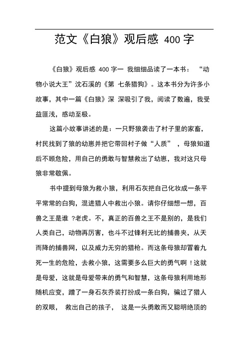 范文《白狼》观后感400字