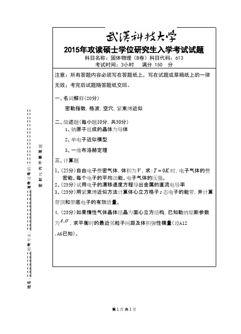 武汉科技大学_613 固体物理-2015(B卷)考研真题