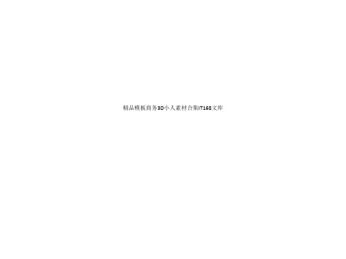精品模板商务3D小人素材合集IT168文库