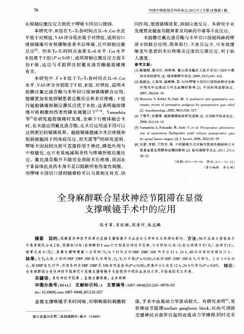 全身麻醉联合星状神经节阻滞在显微支撑喉镜手术中的应用