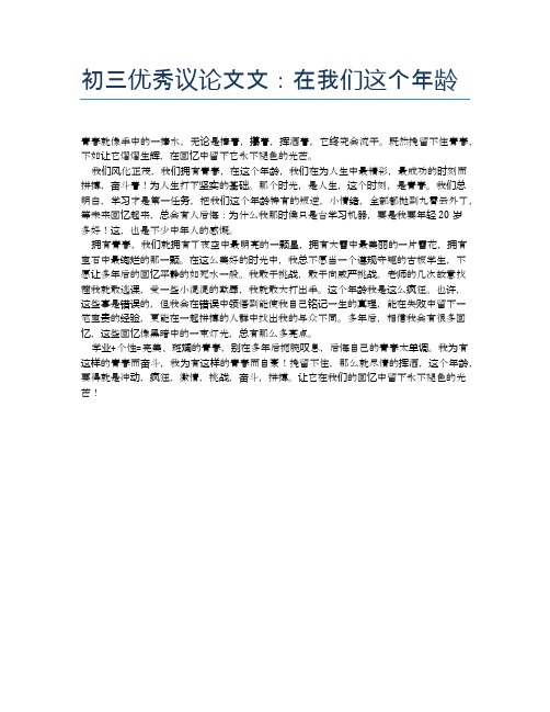 初三优秀议论文文：在我们这个年龄