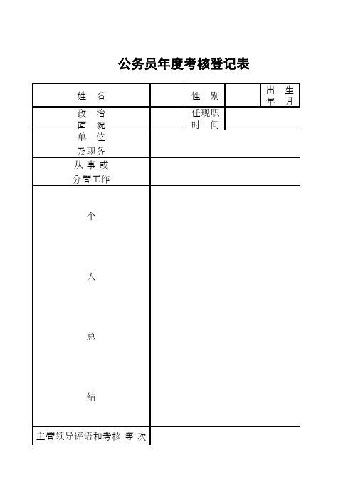 公务员年度考核登记表