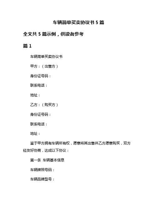 车辆简单买卖协议书5篇