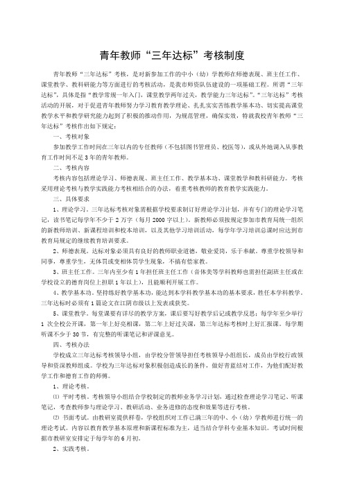 青年教师“三年达标”考核制度