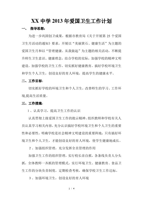 XX中学2013年爱国卫生工作计划