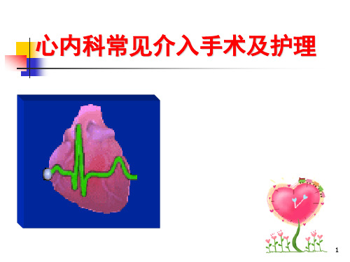 心内科常见介入手术及护理ppt课件可修改全文