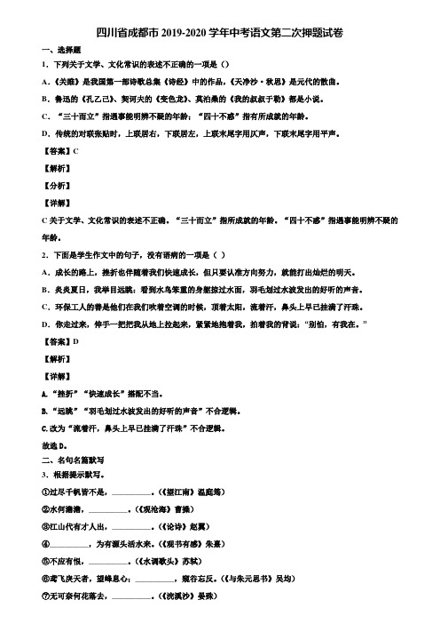 四川省成都市2019-2020学年中考语文第二次押题试卷含解析