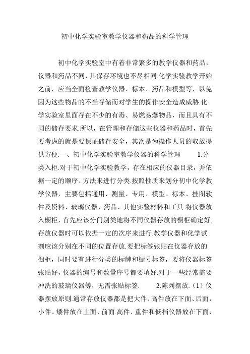 初中化学实验室教学仪器和药品的科学管理
