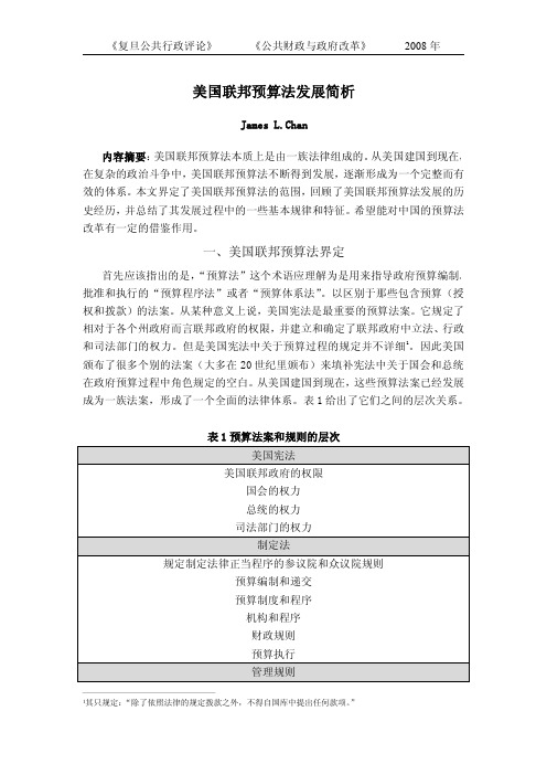 美国联邦预算法发展简析