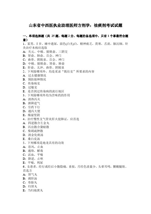 山东省中西医执业助理医师方剂学：祛痰剂考试试题