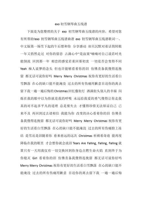 exo初雪钢琴曲五线谱