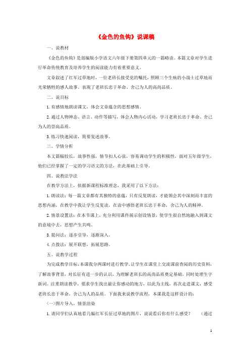 2021学年六年级语文下册第四单元13金色的鱼钩说课稿(新人教版)