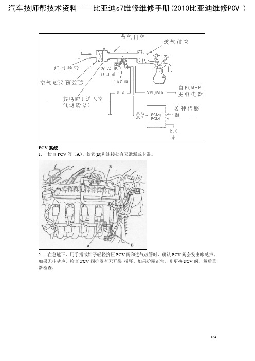 比亚迪s7维修维修手册(2010比亚迪维修PCV 系统)