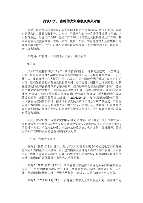 浅谈户外广告牌的火灾隐患及防火对策