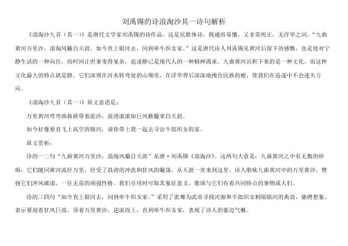 刘禹锡的诗浪淘沙其一诗句解析