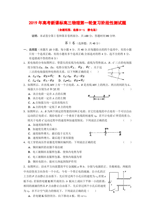2019年高考新课标高三物理第一轮复习阶段性测试题(静电场)(教师版含解析)