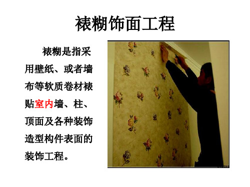 裱糊与软包