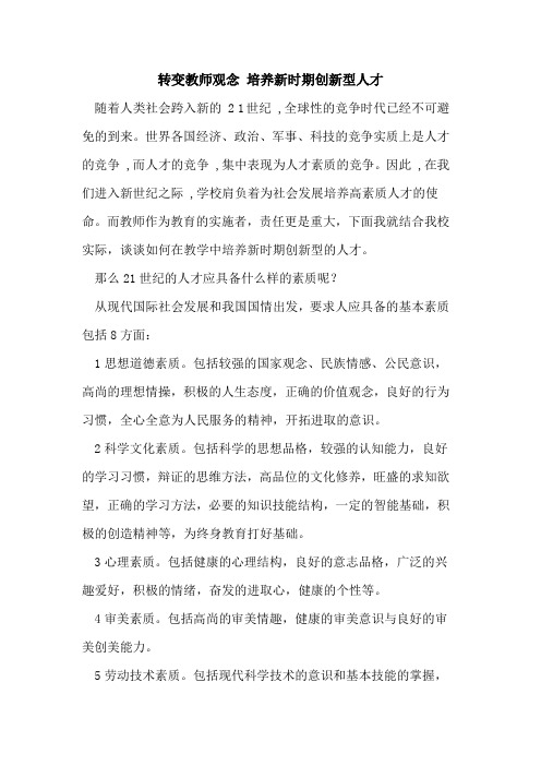 转变教师观念 培养新时期创新型人才论文