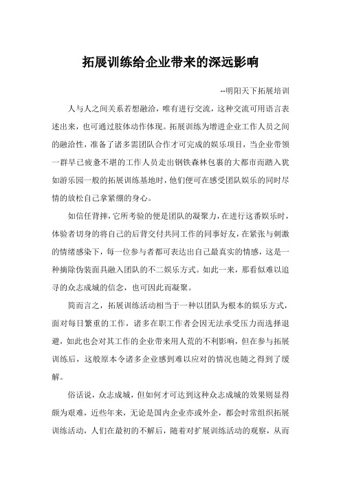 拓展训练给企业带来的深远影响