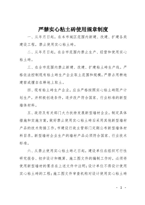 严禁实心粘土砖使用规章制度