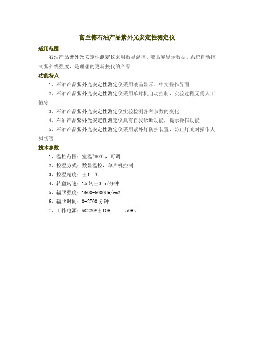 富兰德石油产品紫外光安定性测定仪