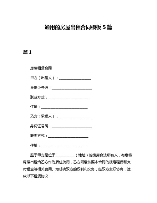 通用的房屋出租合同模板5篇