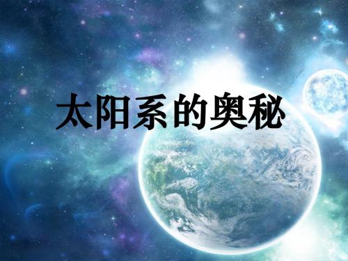 《太阳系的奥秘》PPT课件1