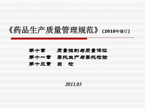 GMP(2010年修订)培训第10、11、13章