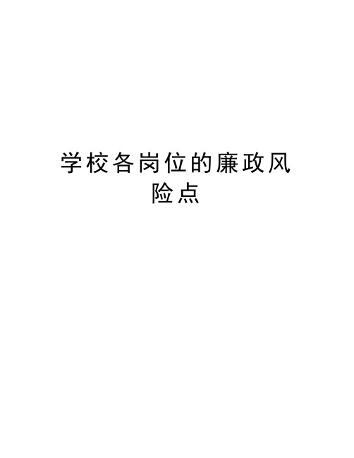 学校各岗位的廉政风险点教学内容